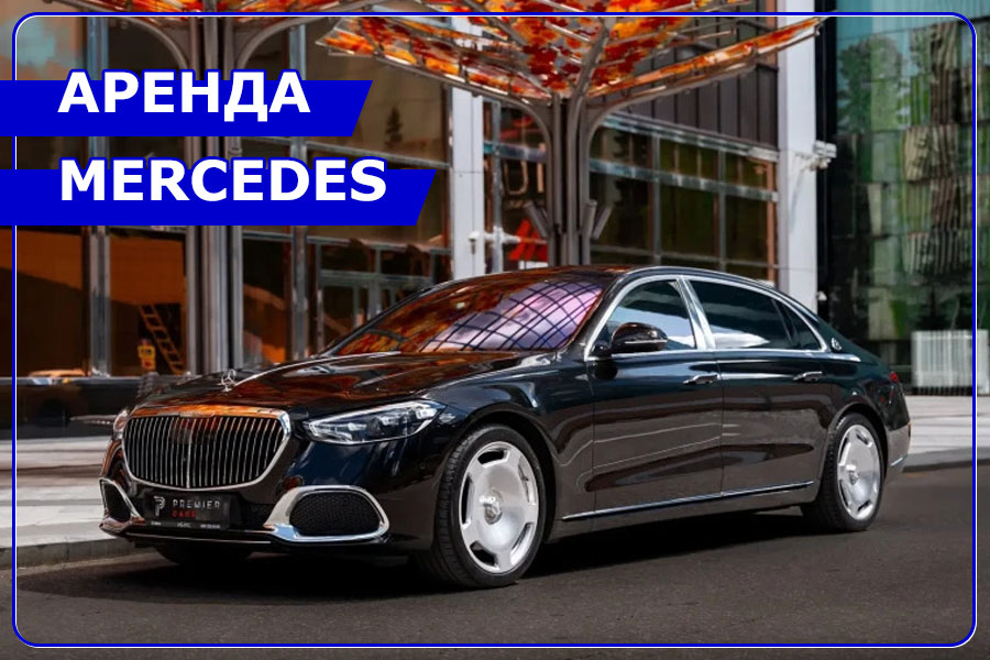 Аренда автомобилей Mercedes