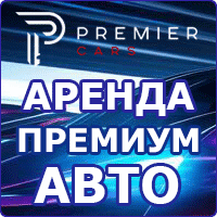 Аренда премиум авто в Москве